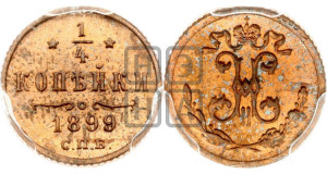 1/4 копейки 1899 года СПБ