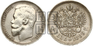 1 рубль 1899 года (ФЗ)