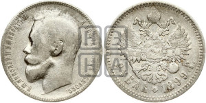 1 рубль 1899 года (ЭБ)