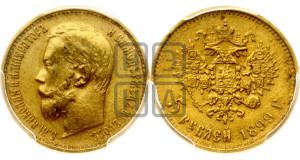 5 рублей 1899 года (ЭБ)