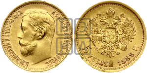 5 рублей 1899 года (ФЗ)