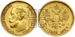 5 рублей 1899 года (ФЗ)