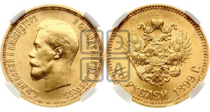 10 рублей 1899 года (АГ) (“Червонец”)