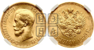10 рублей 1899 года (АГ) (“Червонец”)
