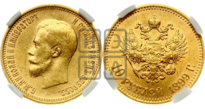 10 рублей 1899 года (АГ) (“Червонец”)
