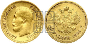 10 рублей 1899 года (ФЗ) (“Червонец”)