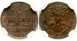 1/4 копейки 1900 года СПБ