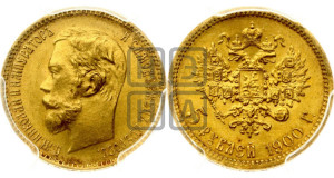 5 рублей 1900 года (ФЗ)