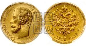 5 рублей 1901 года (ФЗ)