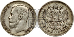 1 рубль 1902 года (АР)
