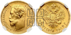 5 рублей 1902 года (АР)