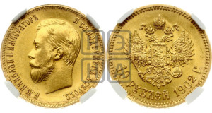 10 рублей 1902 года (АР) (“Червонец”)