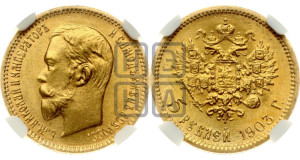 5 рублей 1903 года (АР)