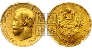 10 рублей 1903 года (АР) (“Червонец”)