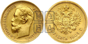 5 рублей 1904 года (АР)