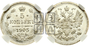 5 копеек 1905 года СПБ/АР