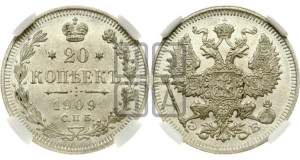 20 копеек 1909 года СПБ/ЭБ