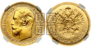 5 рублей 1909 года (ЭБ)