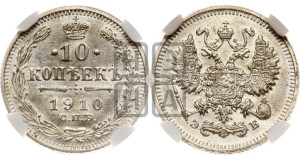 10 копеек 1910 года СПБ/ЭБ