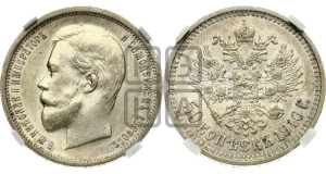 50 копеек 1910 года (ЭБ)