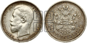 50 копеек 1910 года (ЭБ)