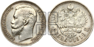1 рубль 1910 года (ЭБ)