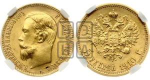 5 рублей 1910 года (ЭБ)