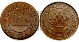 Копейка 1911 года СПБ