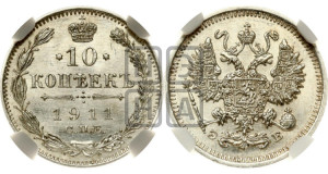 10 копеек 1911 года СПБ/ЭБ