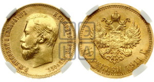 10 рублей 1911 года (ЭБ) (“Червонец”)