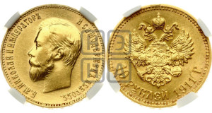 10 рублей 1911 года (ЭБ) (“Червонец”)