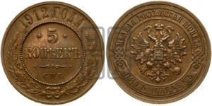 5 копеек 1912 года СПБ