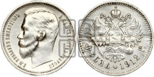 1 рубль 1912 года (ЭБ)