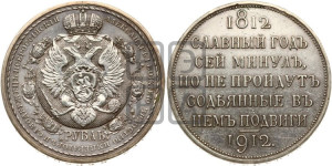 1 рубль 1912 года (ЭБ) (“Славный год 1812”, в память 100-летия Отечественной войны)