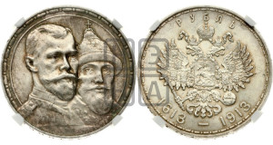 1 рубль 1913 года (ВС). В память 300-летия Дома Романовых.