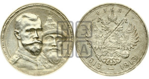 1 рубль 1913 года (ВС). В память 300-летия Дома Романовых.