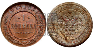 Копейка 1915 года