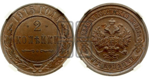 2 копейки 1915 года