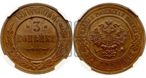 3 копейки 1915 года