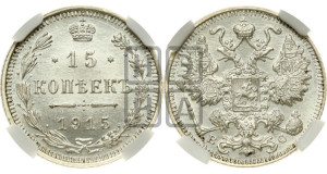 15 копеек 1915 года ВС