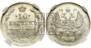 10 копеек 1916 года ВС