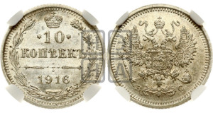 10 копеек 1916 года ВС