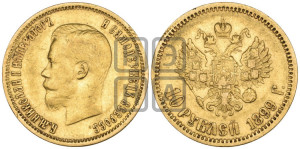 10 рублей 1899 года (ЭБ) (“Червонец”)