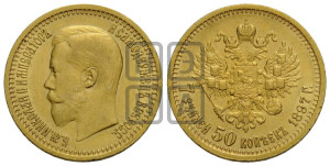 7 рублей 50 копеек 1897 года (АГ)
