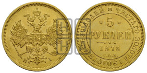 5 рублей 1876 года СПБ/НI (орел 1859 года СПБ/НI, хвост орла объемный)
