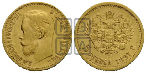 5 рублей 1897 года (АГ)