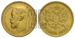 5 рублей 1898 года (АГ)