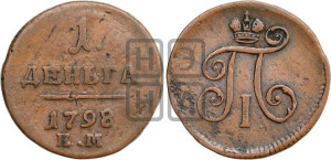 Деньга 1798 года ЕМ (ЕМ, Екатеринбургский двор)