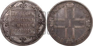 1 рубль 1798 года СМ/МБ