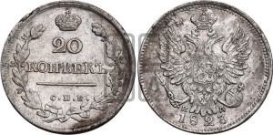 20 копеек 1823 года СПБ/ПД (Держава дальше от лапы, хвост прямее)